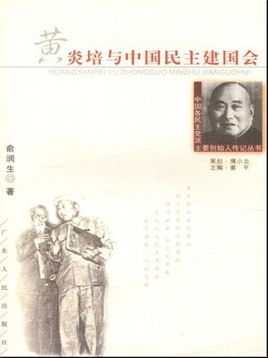cover image of 黄炎培与中国民主建国会